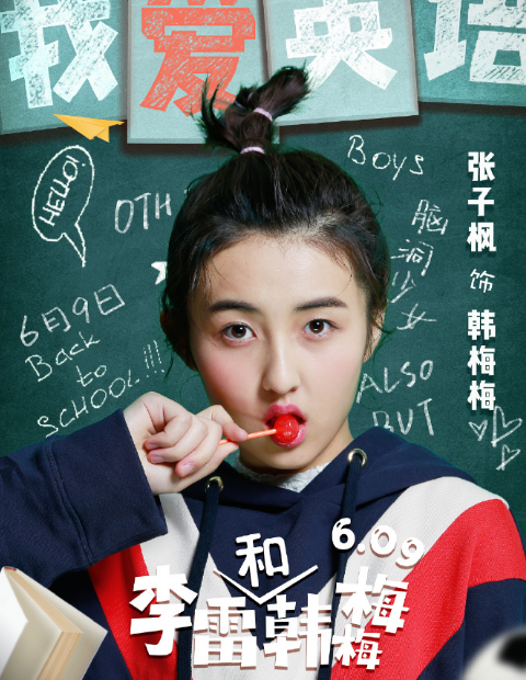 《李雷和韩梅梅》电影好看吗?有没有彩蛋?国