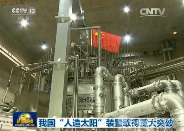 人造太阳创新纪录再传捷报 我国磁约束聚变研究引领国际前沿