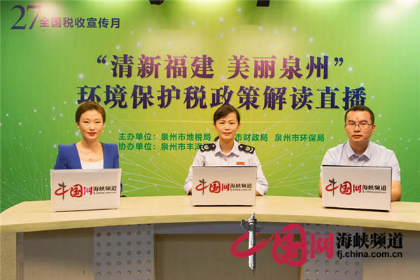 税创新互联网+税务宣传 网络直播解读环保税