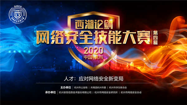 当打之年！吹响“西湖论剑·2020中国杭州网络安全技能大赛”集结号！
