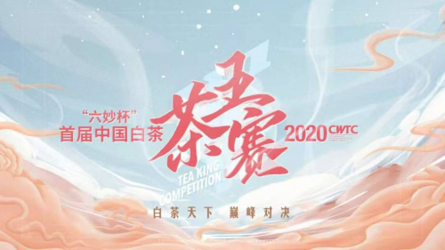 守正创新，久久为功！中国白茶茶王赛圆满收官