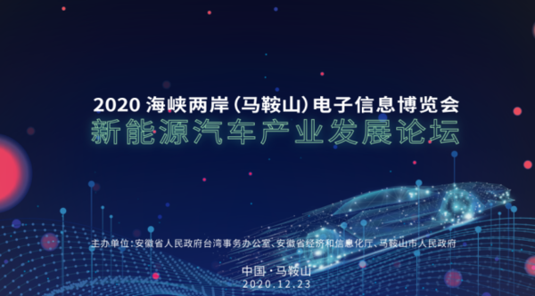2020海峡两岸(马鞍山)电子信息博览会 新能源汽车产业发展论坛隆重举办！