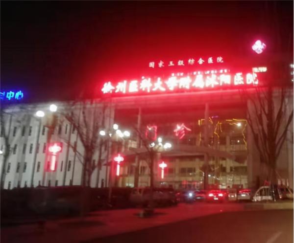 张阳德外籍院士工作站与徐医大沭阳医院联合创建苏北首家质子医院