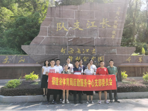 回望峥嵘历史，砥砺向前初心 ——中共福建省体育局后勤服务中心支部委员会开展党史教育党日活动