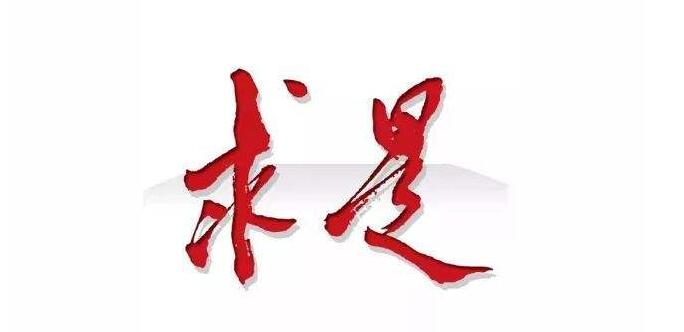 求是.jpg