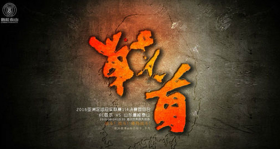 亚冠直播正在进行 半场比分首尔FC2:1山东鲁能