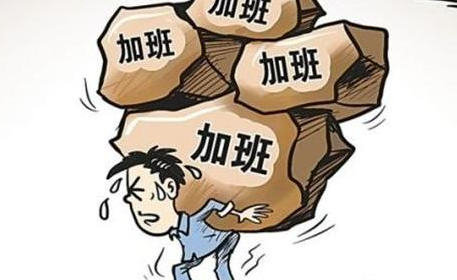 —过度劳累,透支健康