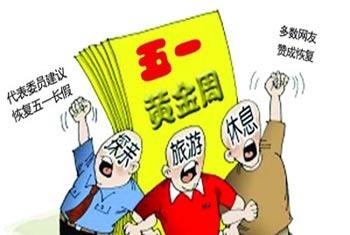 恢复五一长假到底可不可行?今年到底放假几天?