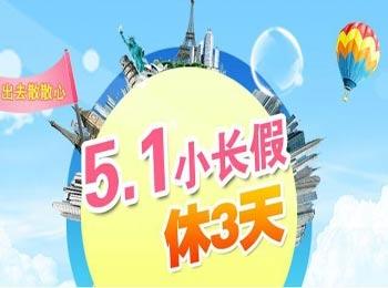 恢复五一长假到底可不可行?今年到底放假几天?