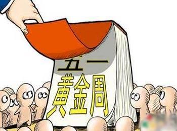 恢复五一长假到底可不可行?今年到底放假几天?